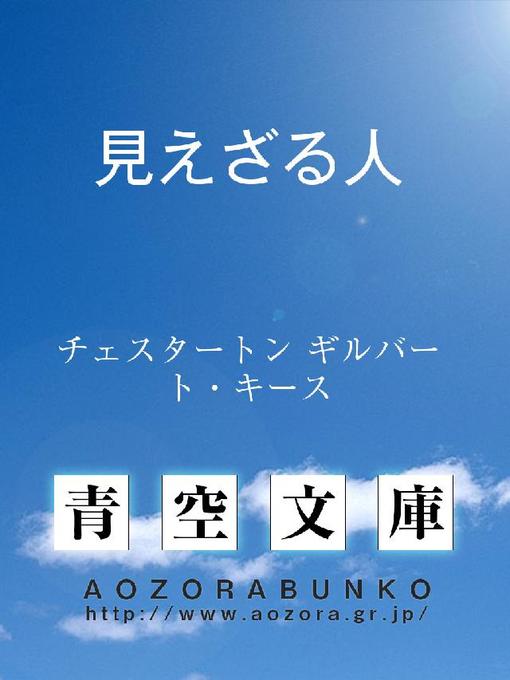 チェスタートン ギルバート･キース作の見えざる人の作品詳細 - 貸出可能